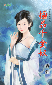 極品千金奴