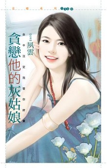 貪戀他的灰姑娘