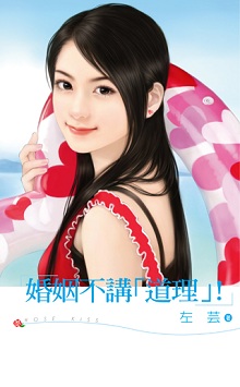 婚姻不講“道理”!