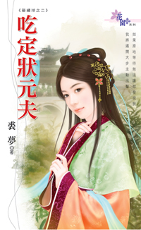 吃定狀元夫