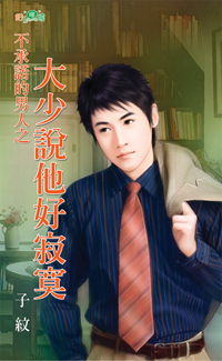 不承諾的男人之大少說他好寂寞