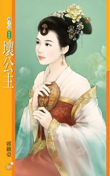 壞公主