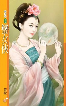 蛮女侠