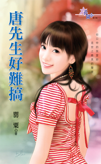 唐先生好難搞