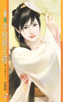 宰相假正經