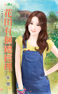 花田有個總經理