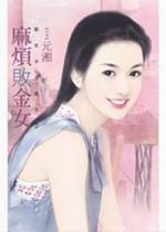 麻烦败金女