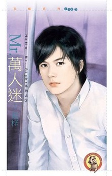 Mr.萬人迷