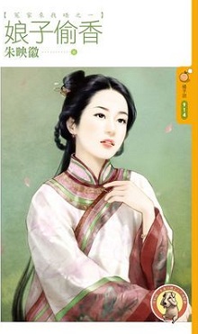 娘子偷香