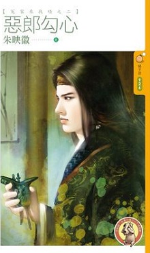 恶郎勾心
