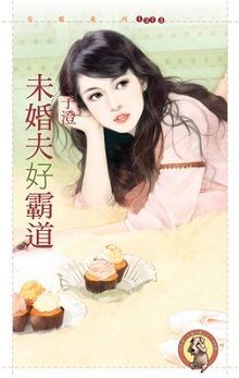 未婚夫好霸道