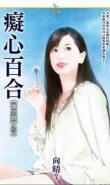 癡心百合