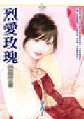 烈愛玫瑰
