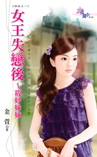 女王失戀後~筱妤妹妹