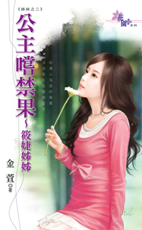 公主嘗禁果~筱婕姊姊