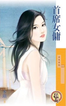 首席女佣