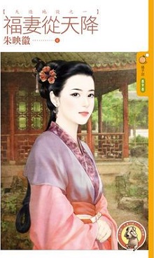 福妻从天降