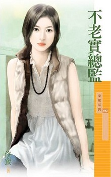 不老实总监
