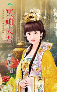 冥頑夫君