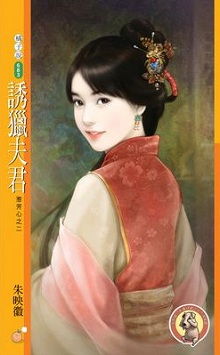 诱猎夫君