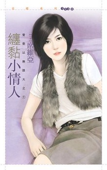 纏黏小情人