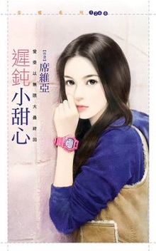 遲鈍小甜心