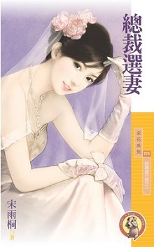 總裁選妻
