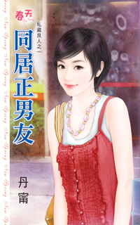 同居正男友
