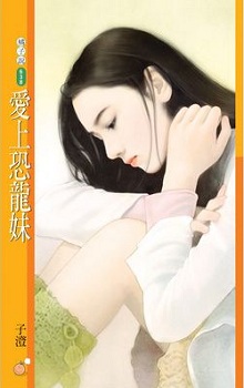 愛上恐龍妹