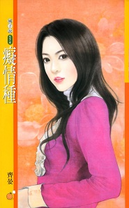 痴情种