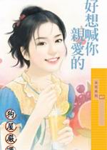 好想喊你親愛的