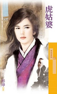 虎姑婆