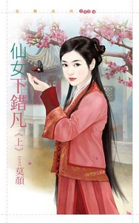 仙女下错凡(上)