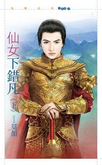 仙女下错凡(下)
