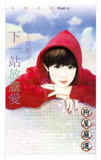下一站放膽愛