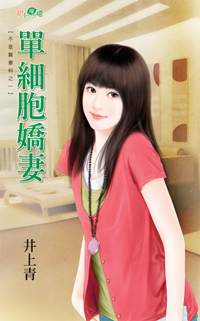 单细胞娇妻