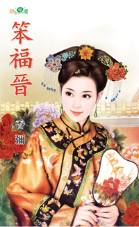笨福晉