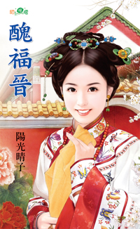 醜福晉