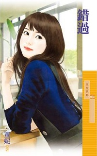 错过