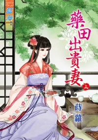 藥田出貴妻(上)