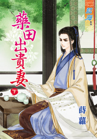 藥田出貴妻(下)
