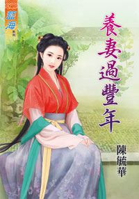 養妻過豐年(下)