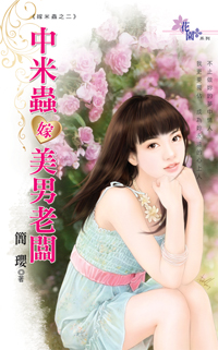 中米蟲嫁美男老闆