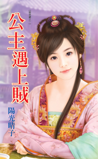 公主遇上賊