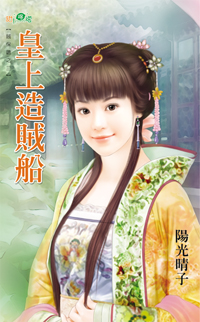 皇上造賊船