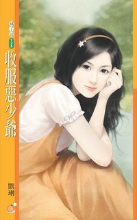 收服惡少爺