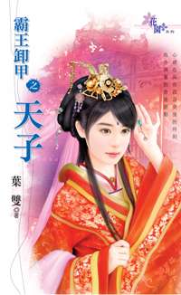 霸王卸甲之天子