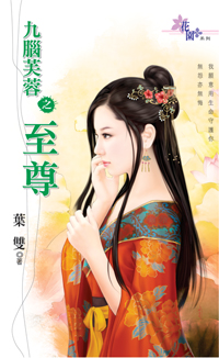 九脑芙蓉之至尊