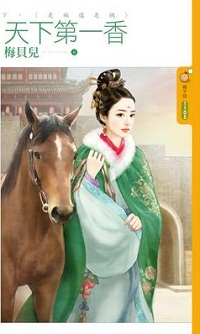 天下第一香(下)是福还是祸