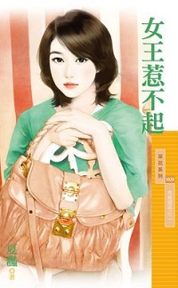 女王惹不起